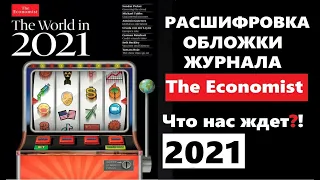 Расшифровка обложки журнала экономист 2021 / Обложка The economist 2021