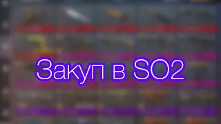 Закуп инвентаря в Standoff 2 на 6000 голды. Нож за 0.03?😱