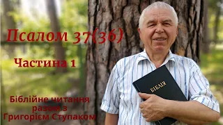 Псалом 37(36) Частина 1