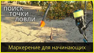 Маркерение для начинающих | Поиск перспективной точки ловли | Как быстро и точно найти точку ловли