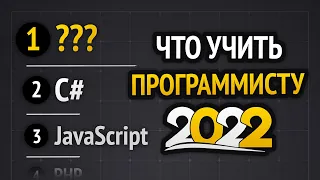 Какой язык программирования учить в 2022?