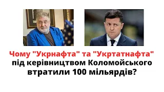 Чому Укрнафта та Укртатнафта під керівництвом Коломойського втратили 100 мільярдів?! @mukhachow