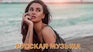 BEST RUSSISCHE MUSIK| ХИТЫ 2021⚡ЛУЧШИЕ ПЕСНИ 2021- РУССКАЯ МУЗЫКА 2021- НОВИНКИ МУЗЫКИ 2021