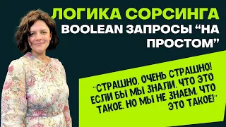 Логика сорсинга и основные Boolean запросы