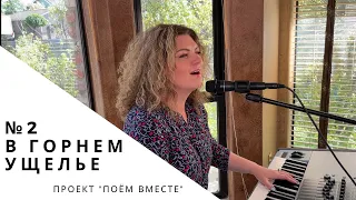 Проект Поём вместе №2 "В горнем ущелье укройся" (Live) Anna Balan-Hodgkins #поемвместе #abhsongs