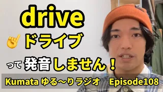try や drive は「トライ、ドライブ」と発音しない！？ 【trとdr】の発音のコツ💡Kumata ゆる〜りラジオ Episode108