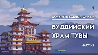 Документальный фильм. Буддийский храм Тувы. Часть 2