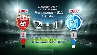 2й тайм. Дизелист 07 - Металлург 07(2). 12.11.2017