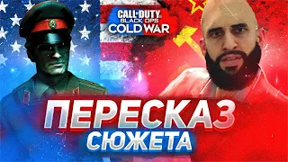 CoD: Black Ops COLD WAR короткий и неподкупный пересказ сюжета + ВСЕ концовки