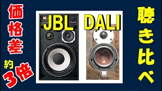 JBL ( 4312MⅡ )＆ DALI ( MENUET SE )  価格差 約３倍 スピーカー 聴き比べ (空気録音)