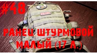 #48 Обзор Ранец штурмовой малый (17 л.)