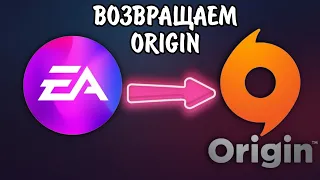 Как вернуть Origin / как не обновлять Origin до EA app