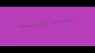 РЕАКЦИЯ - ТЕСТ НА ПСИХИКУ, ПОПРОБУЙ НЕ ЗАСМЕЯТЬСЯ | Challenge #2