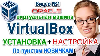 Как VirtualBox скачать, установка, настройка 💻 виртуальная машина windows 10 - 7, linux, ubuntu, mac