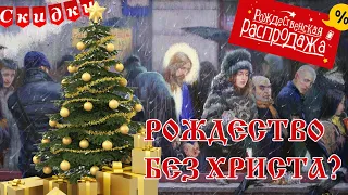 Рождество без Христа? А что Вы отмечаете на Рождество?