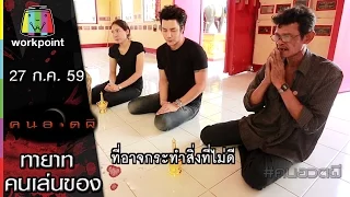 คนอวดผี | ทายาท คนเล่นของ | 27 ก.ค. 59 Full HD