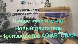 двигатель производства АО Автоваз 8-800-100-20-16 по РФ звонок