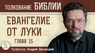 Евангелие от Луки. Глава 15 "Притча о блудном сыне"  Андрей Сергеевич Десницкий