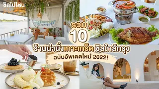 รวม 10 ร้านน่านั่งเกาะเกร็ด ชิลใกล้กรุง ฉบับอัปเดตใหม่ 2022!