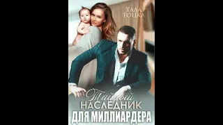 Тайный наследник для миллиардера - Тоцка Тала