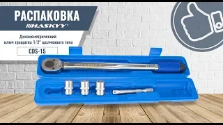 Распаковка динамометрического ключа трещотки 1/2" щелчкового типа (CDS-15) HASKYY