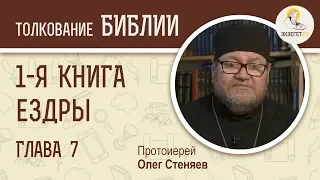 1-я Книга Ездры. Глава 7. Протоиерей Олег Стеняев. Ветхий Завет