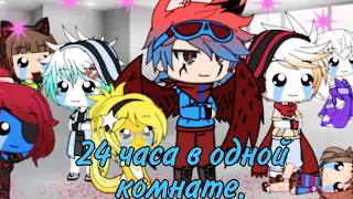 //24 часа в одной комнате| Undertale | Gacha Life | 1 Part