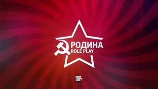 Будни игроков на Родина РП | Центральный Округ