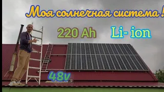 🔋🔌Моя солнечная система на 48 v 🌟☀️🏡