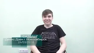 Сатсанг «Сознавание» Денис Дзен, г.Новосибирск 24/03/2018