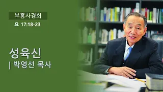 [요 17:18~23] 성육신 (2022.11.06, 박영선목사, 더샘물교회 부흥사경회)