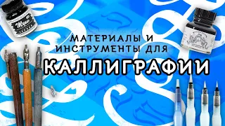 Материалы И Инструменты Для Каллиграфии. Как Обращаться С Пером. Вводный Урок.