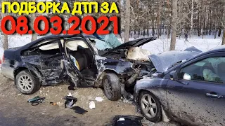 08.03.2021 Подборка ДТП и Аварии на Видеорегистратор Март 2021