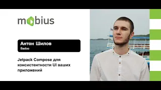 Антон Шилов — Jetpack Compose для консистентности UI ваших приложений