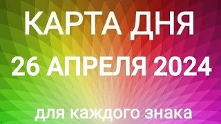 26 АПРЕЛЯ 2024.✨ КАРТА ДНЯ И СОВЕТ.