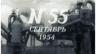 Новости дня / хроника наших дней 1954 № 55