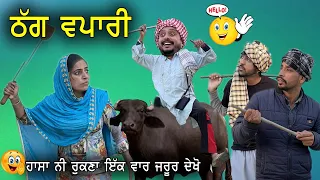 Thag Vapaari 😂 | New Punjabi Comedy Movie 2022 | New punjabi Movie 2022