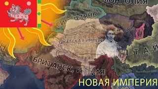 1936.Восхождение тибетской империи | Hoi4