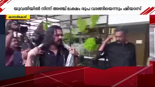 പരാതിക്കാരിക്ക് വിവാഹ വാഗ്ദാനം നൽകിയെന്ന് ഷിയാസ് കരീമിന്റെ മൊഴി | shiyas kareem