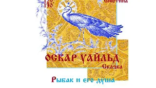 ОСКАР УАЛЬД. Сказка: Рыбак и его душа (Часть 1-я)