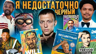 Я - хамелеон, или Недостаточно чёрный/ Уилл Смит -  " Will" мемуары / Тревор Ной - "Бесцветный" /