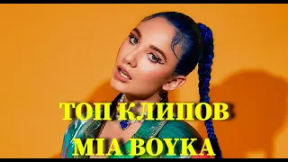 ТОП КЛИПОВ MIA BOYKA ПО ПРОСМОТРАМ YOUTUBE /ВСЕ КЛИПЫ /2019 /2020 /2021 /ЕГОР ШИП /POKROV /T-KILLAH