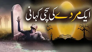 Aik Murday Ki Sachi Kahani | Qabar Ki Kahani | Islamic Stories Rohail Voice