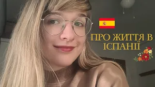 ЖИТЯ В ІСПАНІЇ|LA VIDA EN ESPAÑA|УКРАЇНЦІ У ВАЛЕНСІЇ