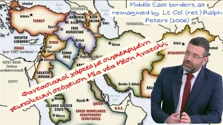 Γιώργος Φίλης, Φαντασιακοί χάρτες με συγκεκριμένη γεωπολιτική στόχευση. Μία νέα Μέση Ανατολή;