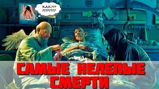 Топ 5 самых глупых смертей