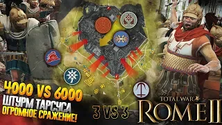 Самая Масштабная Сетевая Битва Игроков! 3 vs 3 Штурм ТАРСУСА!  в Total War: Rome 2