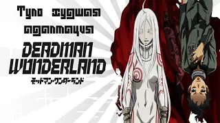 Ненавижу это аниме.. |Проблемы и ненависть на "Deadman Wonderland"/ "Страна чудес смертников"