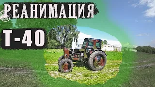 Вернул старенький трактор Т-40 к жизни!!!