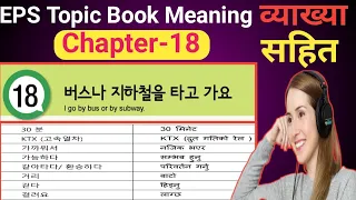 EPS Topic Book Meaning ( Chapter-18) Korean Book Meaning In Nepali | Korean Language